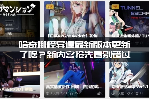 哈奇娜怪异谭最新版本更新了啥？新内容抢先看别错过！