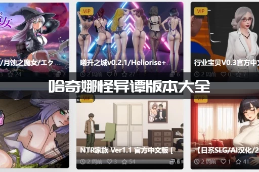 哈奇娜怪异谭版本大全