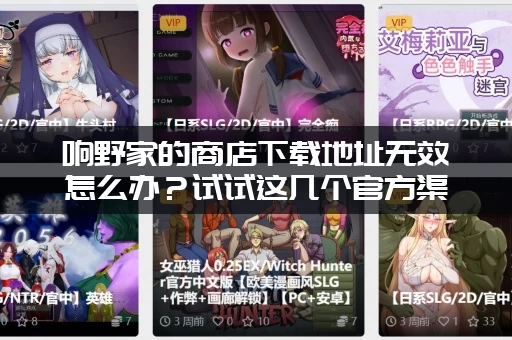 响野家的商店下载地址无效怎么办？试试这几个官方渠道！