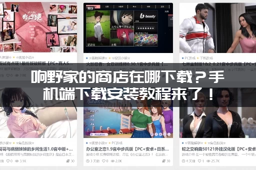 响野家的商店在哪下载？手机端下载安装教程来了！