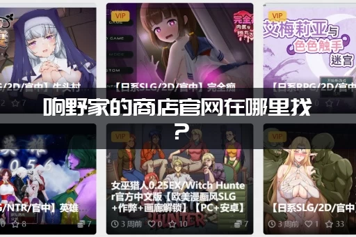 响野家的商店官网在哪里找？(教你快速找到正规入口)