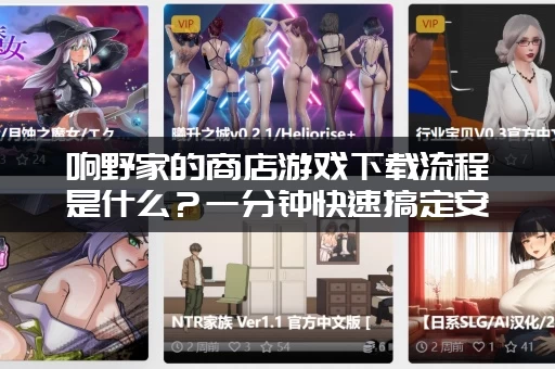 响野家的商店游戏下载流程是什么？一分钟快速搞定安装教程！