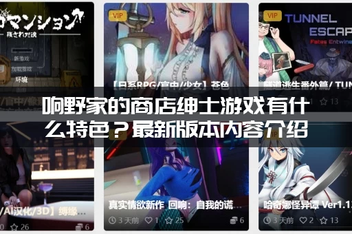 响野家的商店绅士游戏有什么特色？最新版本内容介绍！