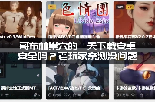 哥布林巢穴的一天下载安卓安全吗？老玩家亲测没问题！