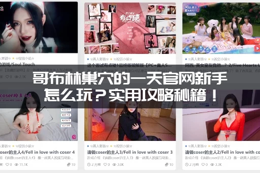 哥布林巢穴的一天官网新手怎么玩？实用攻略秘籍！