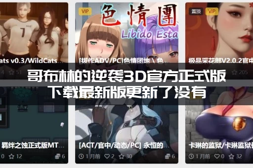 哥布林的逆袭3D官方正式版下载最新版更新了没有 (最新内容快速浏览)