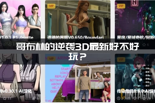 哥布林的逆袭3D最新好不好玩？(老玩家深度评测值不值得入手)