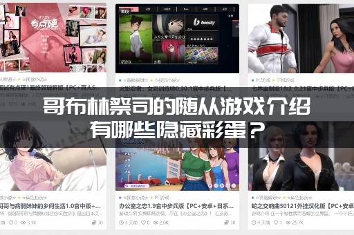 哥布林祭司的随从游戏介绍有哪些隐藏彩蛋？(老玩家才知道的秘密地点)