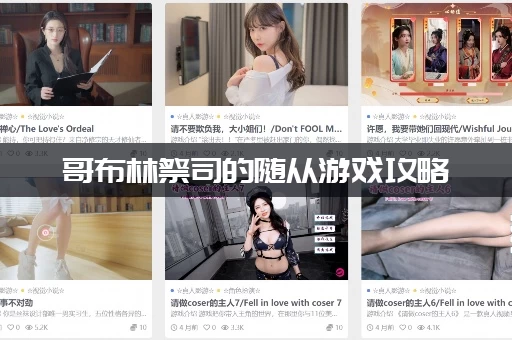 哥布林祭司的随从游戏攻略：必备道具在哪刷出来？