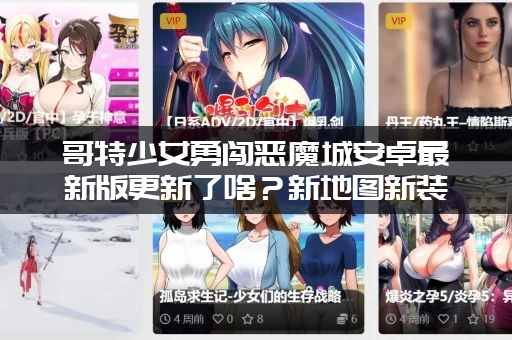 哥特少女勇闯恶魔城安卓最新版更新了啥？新地图新装备抢先看！