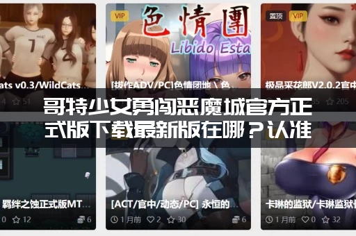哥特少女勇闯恶魔城官方正式版下载最新版在哪？认准这个地址！