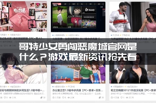 哥特少女勇闯恶魔城官网是什么？游戏最新资讯抢先看！