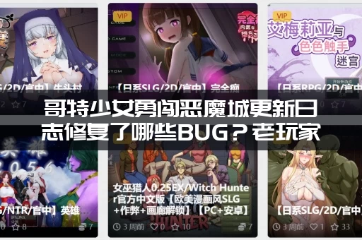 哥特少女勇闯恶魔城更新日志修复了哪些BUG？老玩家都说真香！