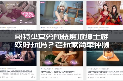 哥特少女勇闯恶魔城绅士游戏好玩吗？老玩家简单评测分析！