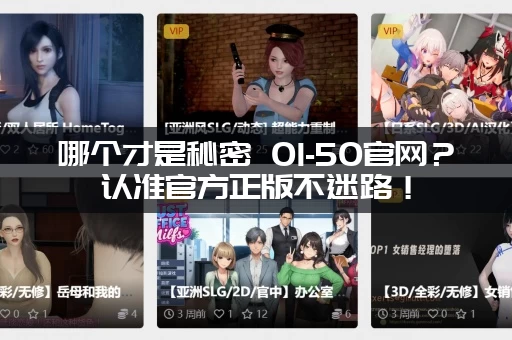 哪个才是秘密 01-50官网？认准官方正版不迷路！