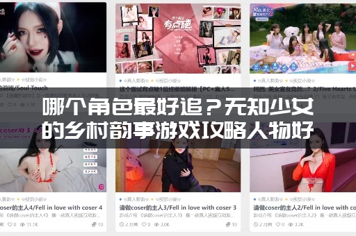 哪个角色最好追？无知少女的乡村韵事游戏攻略人物好感度指南！