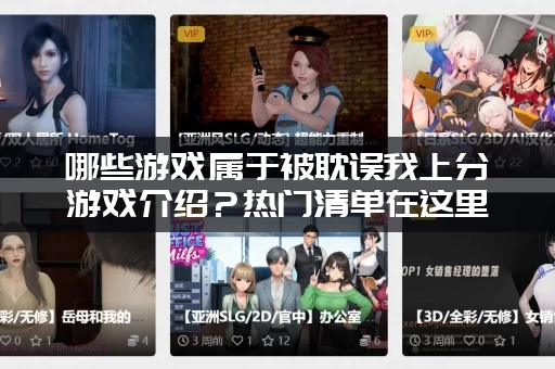 哪些游戏属于被耽误我上分游戏介绍？热门清单在这里公布！