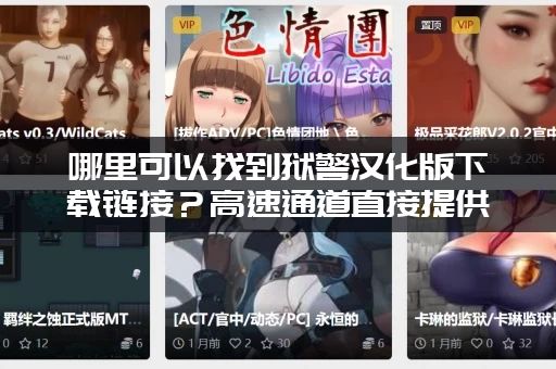 哪里可以找到狱警汉化版下载链接？高速通道直接提供！