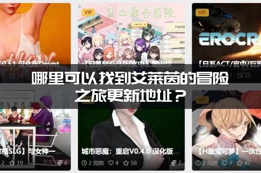 哪里可以找到艾莱茵的冒险之旅更新地址？(老玩家分享最稳链接)