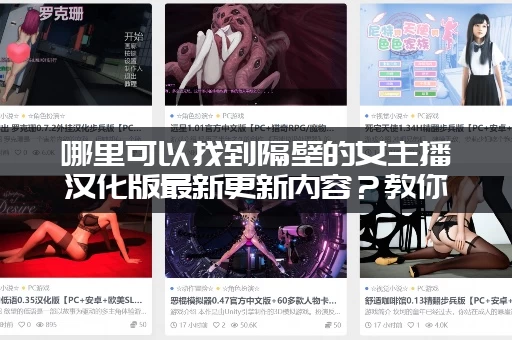 哪里可以找到隔壁的女主播汉化版最新更新内容？教你一招找到！