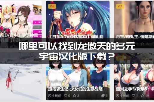 哪里可以找到龙傲天的多元宇宙汉化版下载？(官方渠道分享)