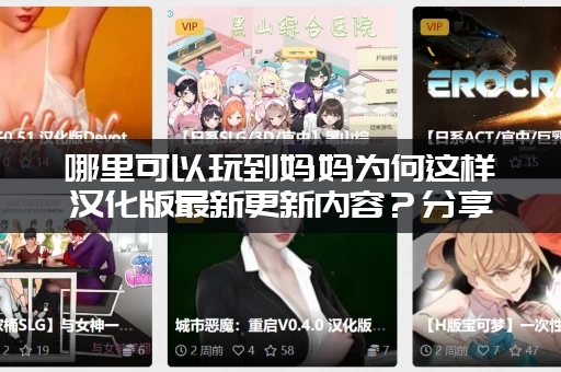哪里可以玩到妈妈为何这样汉化版最新更新内容？分享最新下载地址！