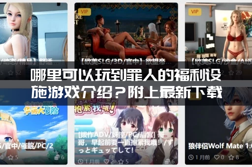 哪里可以玩到罪人的福利设施游戏介绍？附上最新下载链接！