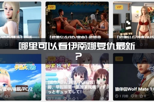 哪里可以看伊南娜复仇最新？ (这几个免费平台追剧不迷路)