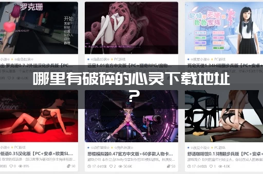 哪里有破碎的心灵下载地址？(高速通道不限速秒速下载完成！)