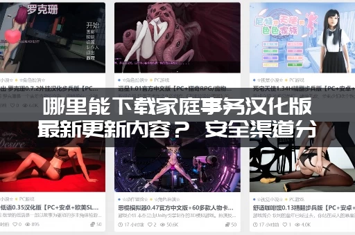 哪里能下载家庭事务汉化版最新更新内容？ 安全渠道分享！