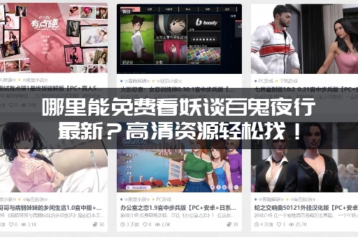 哪里能免费看妖谈百鬼夜行最新？高清资源轻松找！