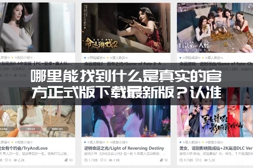 哪里能找到什么是真实的官方正式版下载最新版？认准这几个网站！