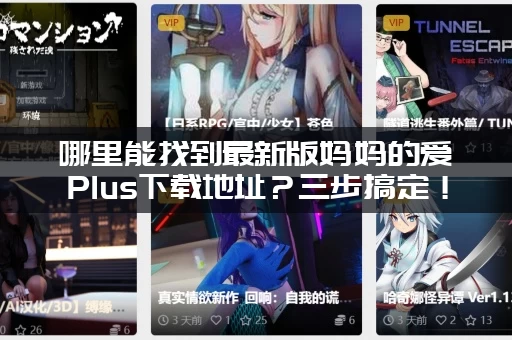 哪里能找到最新版妈妈的爱Plus下载地址？三步搞定！