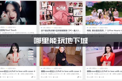 哪里能玩地下城(在偏远村子汉化版最新更新内容？下载地址分享！