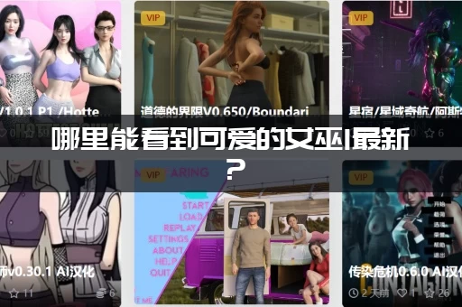 哪里能看到可爱的女巫1最新？(正版高清资源入口在这里)