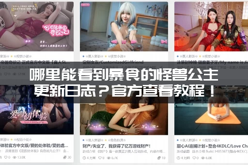 哪里能看到暴食的怪兽公主更新日志？官方查看教程！