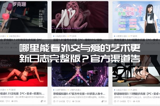 哪里能看外交与爱的艺术更新日志完整版？官方渠道告诉你！