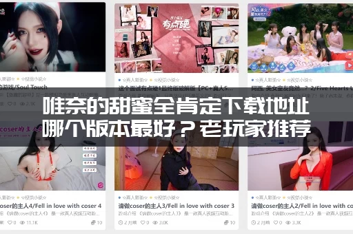 唯奈的甜蜜全肯定下载地址哪个版本最好？老玩家推荐这个！