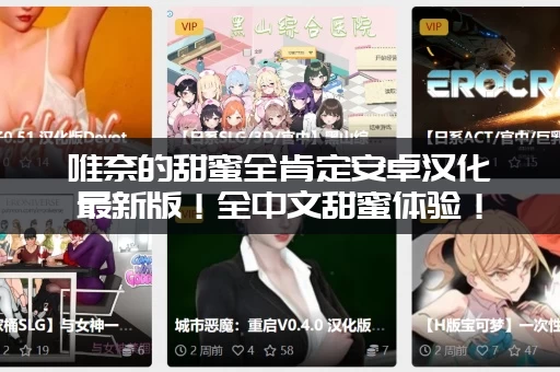 唯奈的甜蜜全肯定安卓汉化最新版！全中文甜蜜体验！