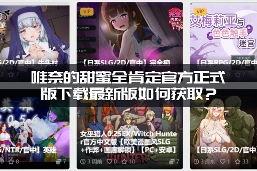 唯奈的甜蜜全肯定官方正式版下载最新版如何获取？(教你一步到位安全下载！)