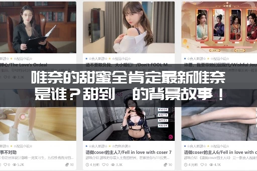 唯奈的甜蜜全肯定最新唯奈是谁？甜到齁的背景故事！