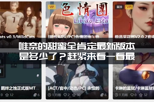 唯奈的甜蜜全肯定最新版本是多少了？赶紧来看一看最新的更新内容！