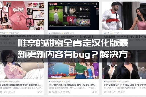 唯奈的甜蜜全肯定汉化版最新更新内容有bug？解决方法看这里