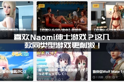 喜欢Naomi绅士游戏？这几款同类型游戏更刺激！