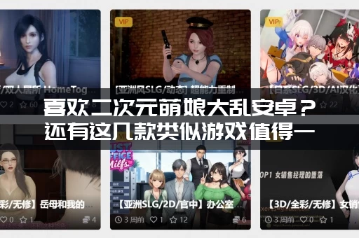 喜欢二次元萌娘大乱安卓？还有这几款类似游戏值得一试