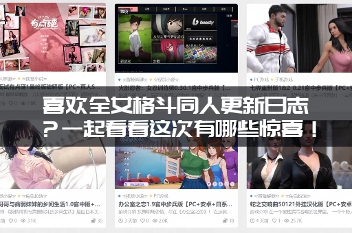 喜欢全女格斗同人更新日志？一起看看这次有哪些惊喜！