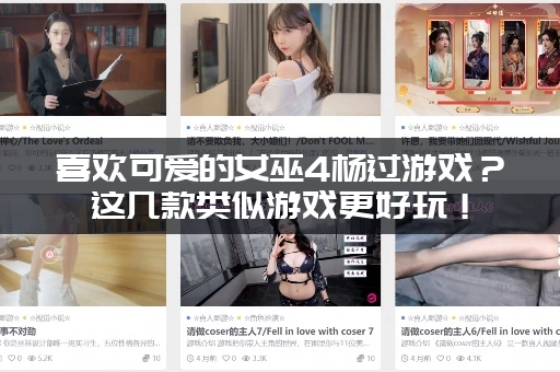 喜欢可爱的女巫4杨过游戏？这几款类似游戏更好玩！