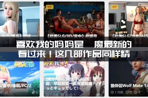 喜欢我的妈妈是魅魔最新的看过来！这几部作品同样精彩！