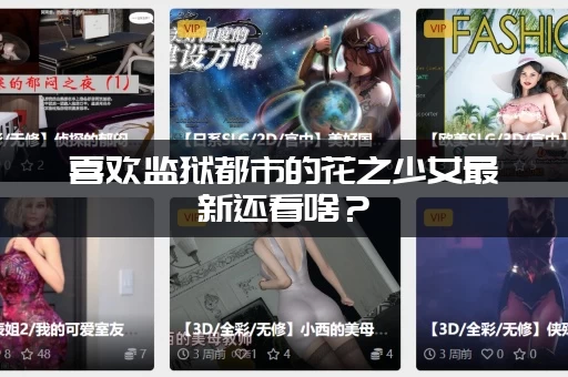 喜欢监狱都市的花之少女最新还看啥？(这几部也很精彩)