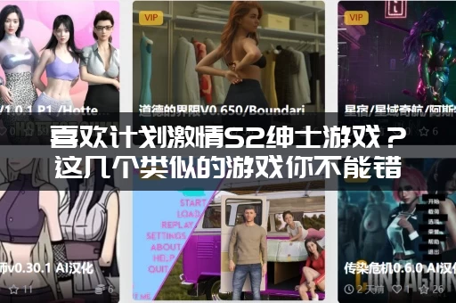 喜欢计划激情S2绅士游戏？这几个类似的游戏你不能错过！